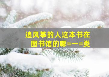 追风筝的人这本书在图书馆的哪=一=类