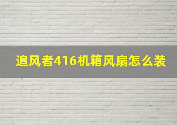 追风者416机箱风扇怎么装