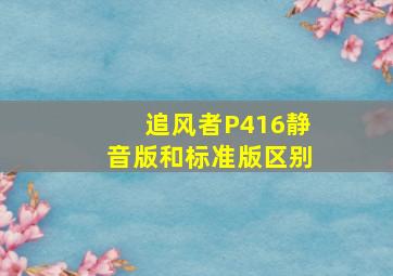 追风者P416静音版和标准版区别