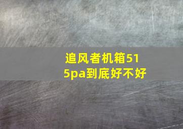 追风者机箱515pa到底好不好