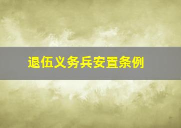 退伍义务兵安置条例 