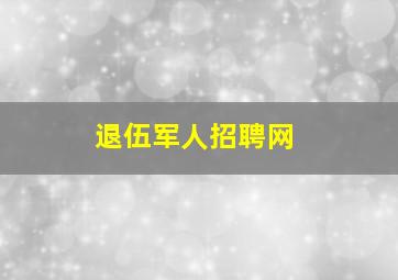 退伍军人招聘网