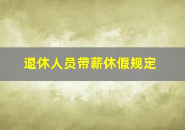 退休人员带薪休假规定