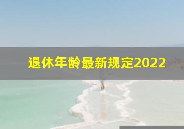 退休年龄最新规定2022