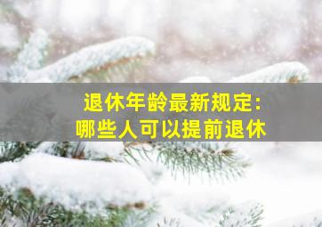 退休年龄最新规定:哪些人可以提前退休