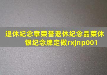 退休纪念章荣誉退休纪念品荣休银纪念牌定做  rxjnp001 