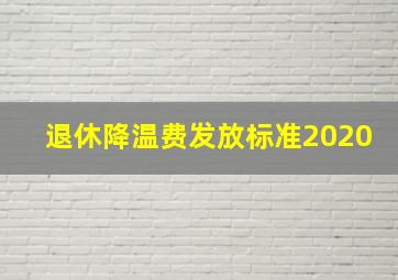 退休降温费发放标准2020