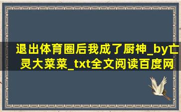 退出体育圈后我成了厨神_by亡灵大菜菜_txt全文阅读,百度网盘免费下载