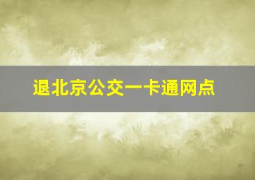 退北京公交一卡通网点