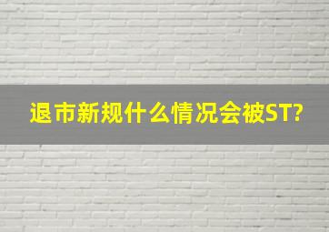 退市新规什么情况会被ST?