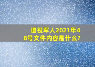 退役军人2021年48号文件内容是什么?