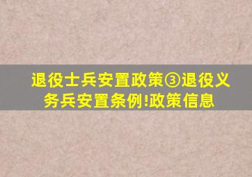 退役士兵安置政策③退役义务兵安置条例!政策信息 