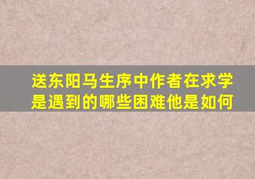 送东阳马生序中作者在求学是遇到的哪些困难,他是如何