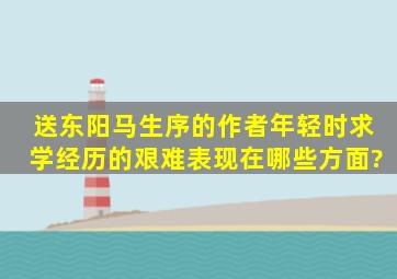 送东阳马生序的作者年轻时求学经历的艰难表现在哪些方面?