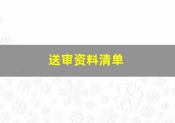 送审资料清单