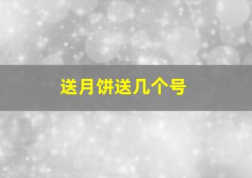 送月饼送几个号((((