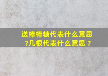 送棒棒糖代表什么意思?几根代表什么意思 ?