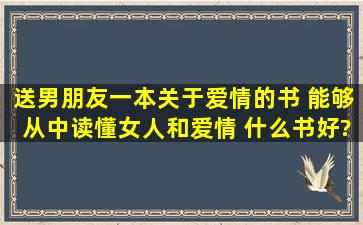 送男朋友一本关于爱情的书 能够从中读懂女人和爱情 什么书好?