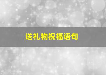 送礼物祝福语句