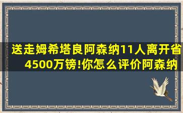 送走姆希塔良,阿森纳11人离开,省4500万镑!你怎么评价阿森纳今夏的...