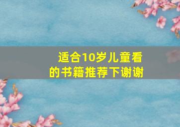 适合10岁儿童看的书籍。推荐下。谢谢