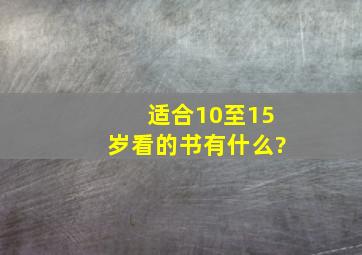 适合10至15岁看的书有什么?