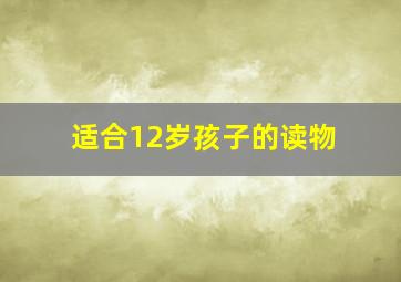 适合12岁孩子的读物