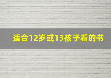 适合12岁或13孩子看的书