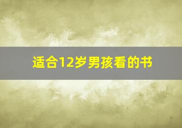 适合12岁男孩看的书