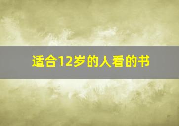 适合12岁的人看的书