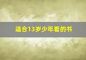 适合13岁少年看的书