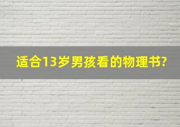 适合13岁男孩看的物理书?