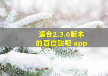 适合2.3.6版本的百度贴吧 app