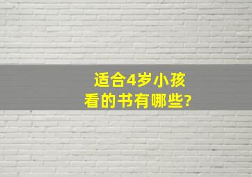 适合4岁小孩看的书有哪些?