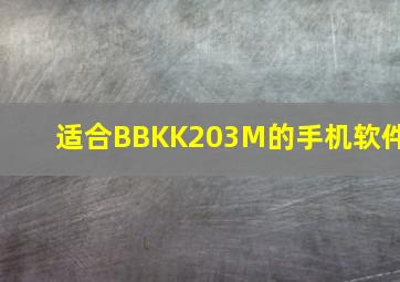 适合BBKK203M的手机软件