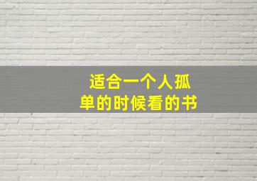 适合一个人孤单的时候看的书