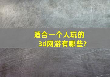 适合一个人玩的3d网游有哪些?