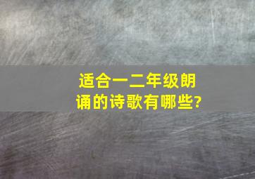 适合一二年级朗诵的诗歌有哪些?