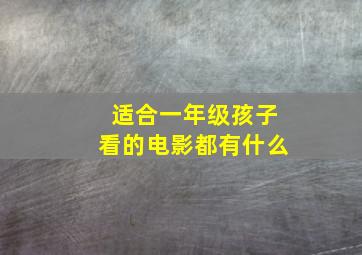 适合一年级孩子看的电影都有什么