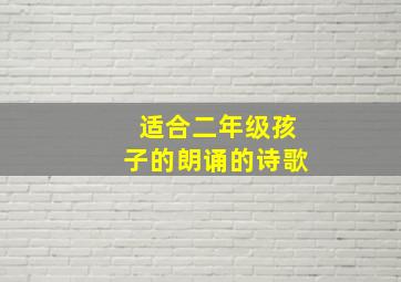 适合二年级孩子的朗诵的诗歌