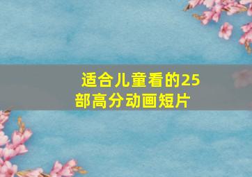 适合儿童看的25部高分动画短片 