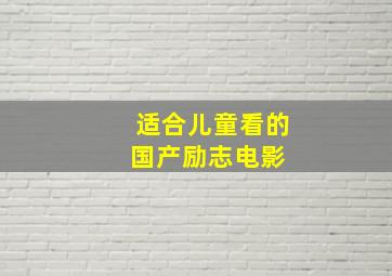 适合儿童看的国产励志电影 