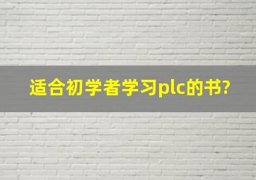 适合初学者学习plc的书?