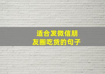 适合发微信朋友圈吃货的句子