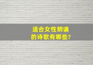 适合女性朗诵的诗歌有哪些?