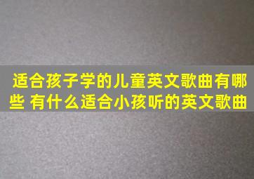 适合孩子学的儿童英文歌曲有哪些 有什么适合小孩听的英文歌曲