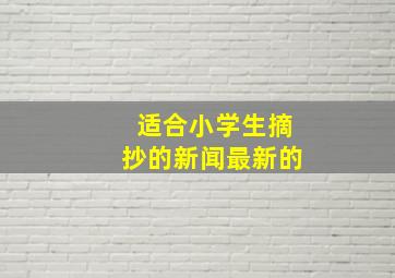 适合小学生摘抄的新闻最新的