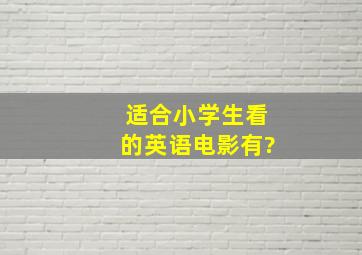 适合小学生看的英语电影有?