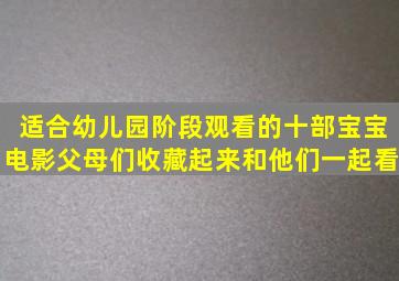 适合幼儿园阶段观看的十部宝宝电影,父母们收藏起来和他们一起看