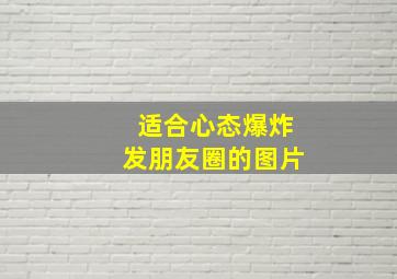 适合心态爆炸发朋友圈的图片